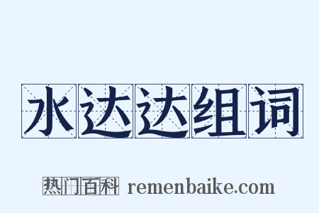 水达达组词是什么意思的图片